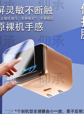 适用Anker安克安心充Smart贴膜A121D45W保护膜A1695充电宝智显充Lite插头非钢化移动电源B2697屏幕膜