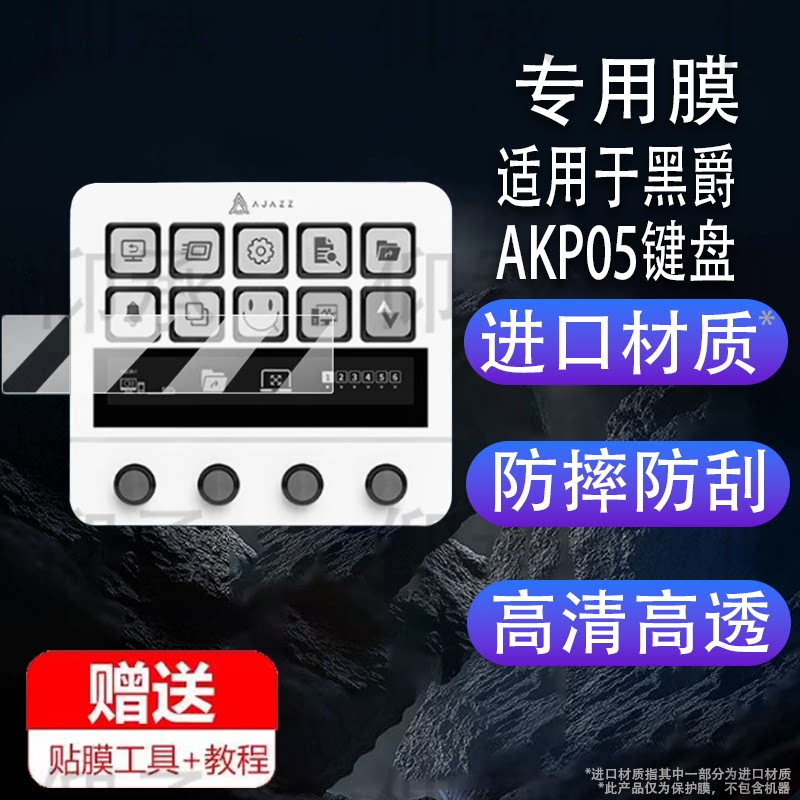 适用黑爵AKP05键盘贴膜akp05 ps快捷键盘保护膜AR中控面板控制台神器屏幕膜stream deck智能小键盘非钢化膜