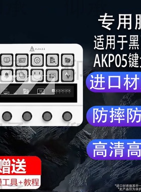 适用黑爵AKP05键盘贴膜akp05 ps快捷键盘保护膜AR中控面板控制台神器屏幕膜stream deck智能小键盘非钢化膜