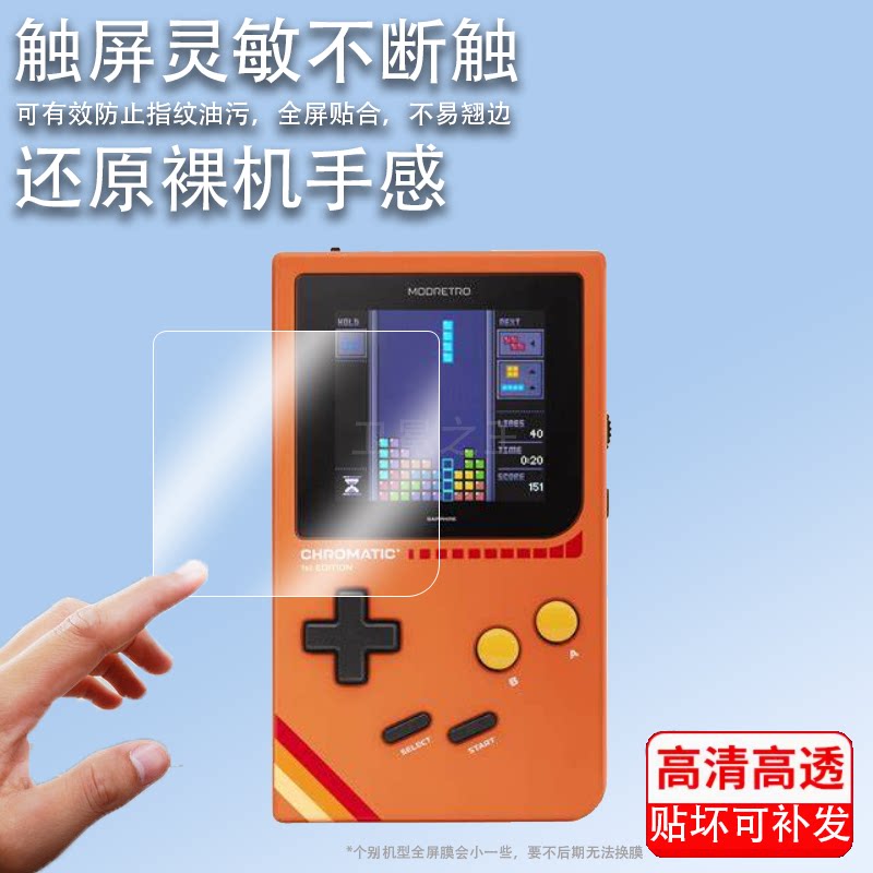 适用于ModRetro Chromatic FPGA掌机贴膜2.56寸复古掌上游戏机屏幕保护膜非钢化膜Chromatic FPGA贴膜高清防