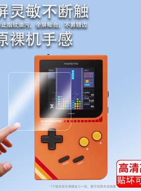 适用于ModRetro Chromatic FPGA掌机贴膜2.56寸复古掌上游戏机屏幕保护膜非钢化膜Chromatic FPGA贴膜高清防