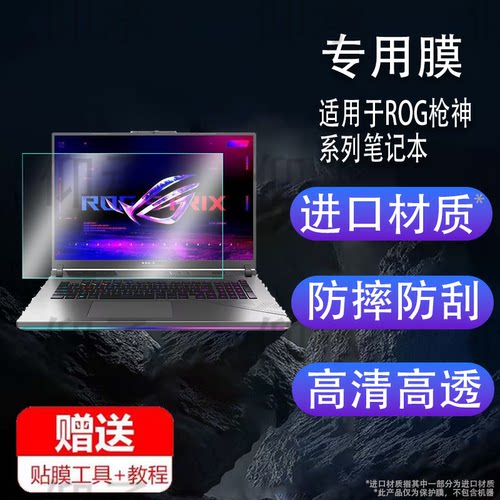 适用ROG枪神8plus笔记本钢化膜枪神7/7Plus屏幕膜电竞枪神9plus游戏本保护膜适用枪神8贴膜高清防爆防刮花