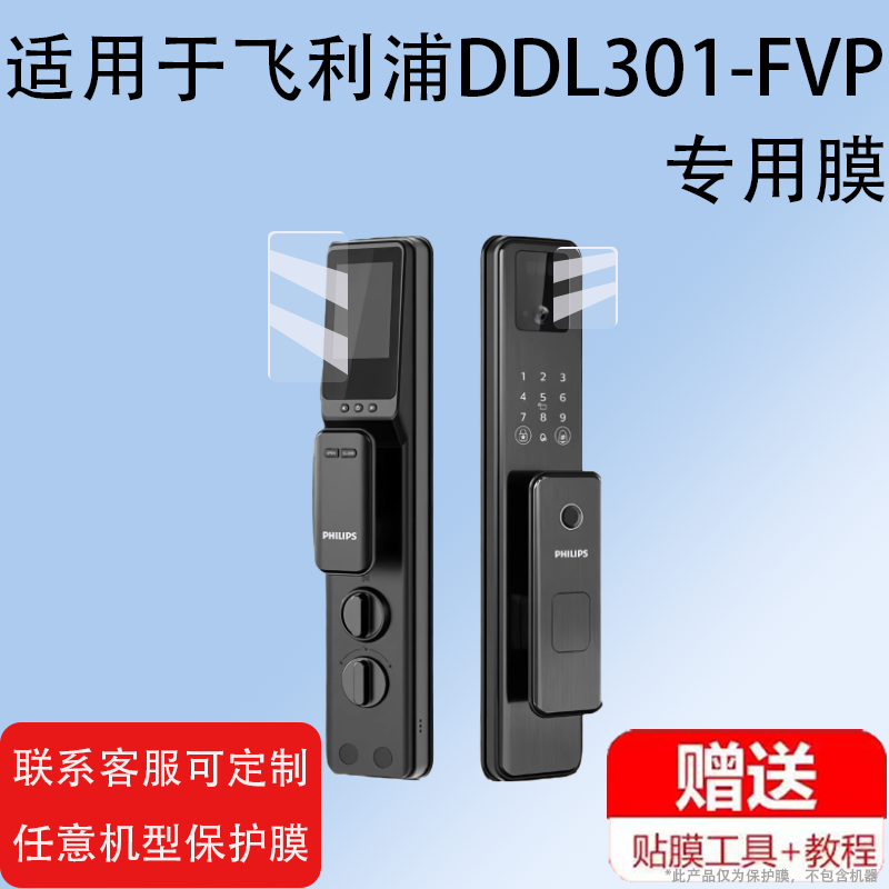 Alpha-VP智能门锁贴膜