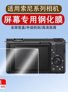 适用于索尼相机ZV-E10 II钢化膜ZV-E10L/A1屏幕贴膜A7R5/M5/V/M4/4A/S2/M3/A9/M2/FX30B/RX100M4/RX1R/M2保护