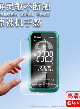 适用世达D05967万能表贴膜4.7寸世达D05968数字万用表屏幕膜D05054多功能万能表保护膜D05053非钢化高清防