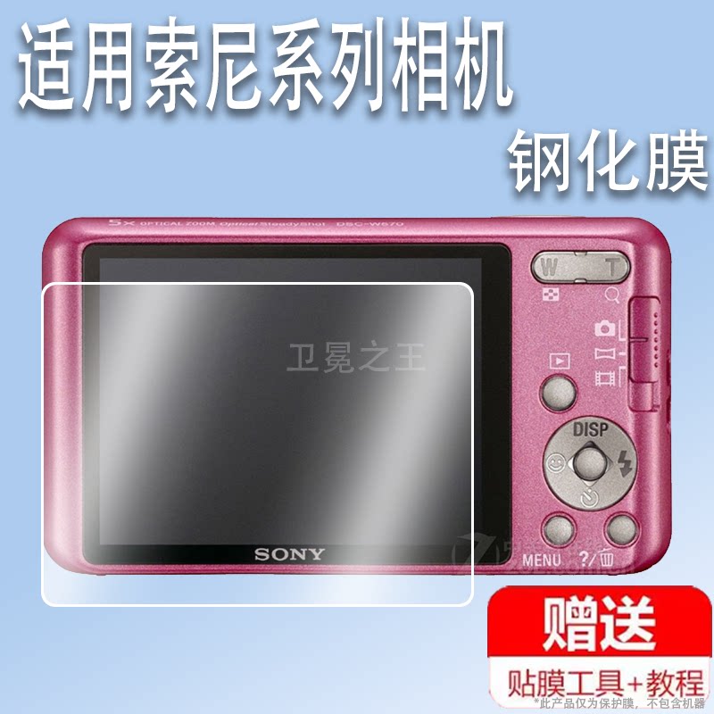 适用索尼W570相机钢化膜w350屏幕贴膜索尼w170保护膜CCD数码相机w80膜索尼W130配件膜w530高清防爆防刮花 - 实物图