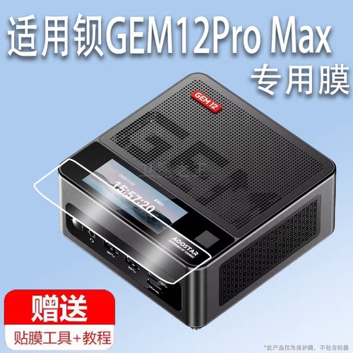 适用天钡GEM12Pro Max迷你主机贴膜桌面小电脑主机屏幕保护膜非钢化膜AR高清防爆防刮花膜