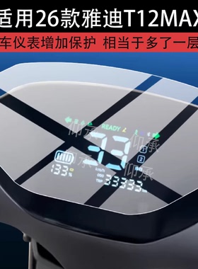 适用26款雅迪T12MAX电动车仪表膜T12-H屏幕液晶表盘非钢化膜
