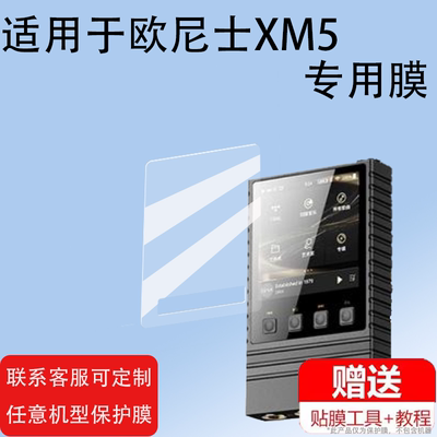 适用ONIX欧尼士XM5播放器贴膜Overture XM5无损HiFi屏幕保护膜非钢化膜mp3便携蓝牙随身听贴膜高清防爆防刮花