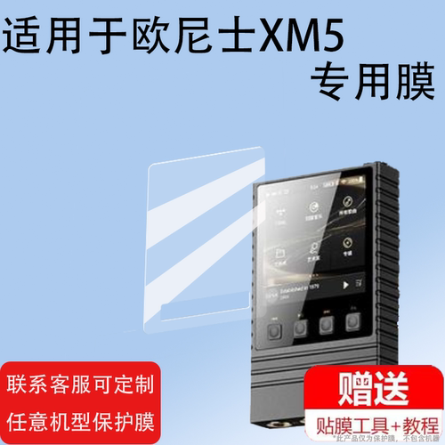 适用ONIX欧尼士XM5播放器贴膜Overture XM5无损HiFi屏幕保护膜非钢化膜mp3便携蓝牙随身听贴膜高清防爆防刮花
