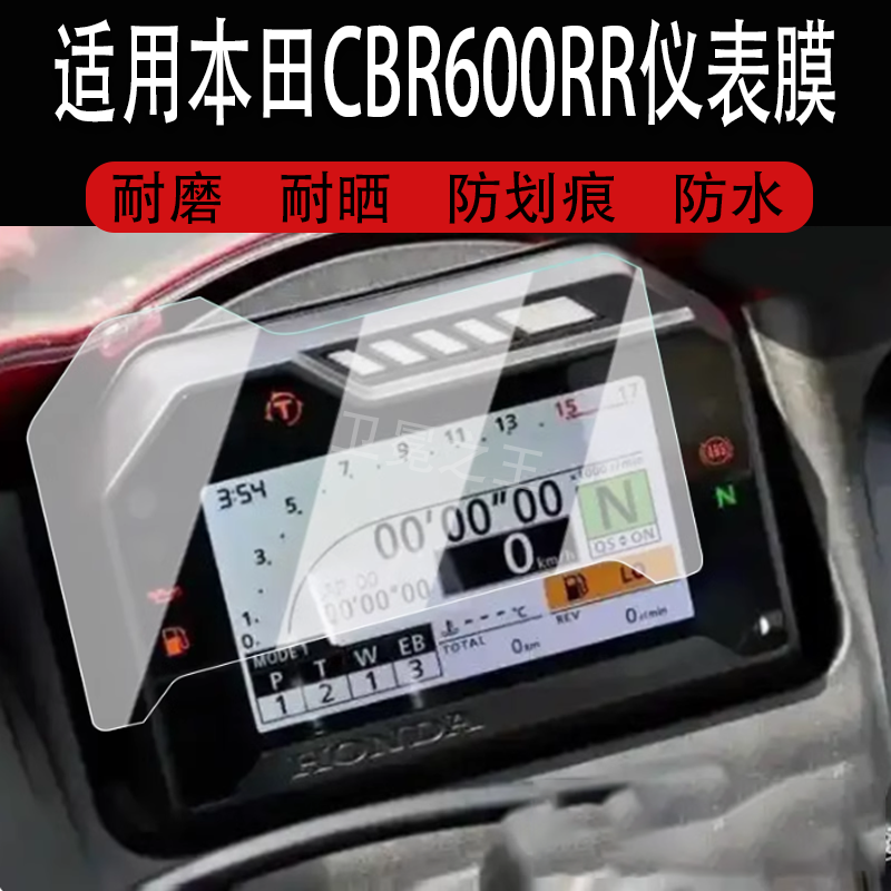 适用于本田CBR600RR仪表膜摩托车cbr600rr液晶仪表盘贴膜本田CBR600RR屏幕保护膜非钢化膜防水贴纸改装配件,3C数码配件,手机贴膜,淘宝优惠券,粉丝福利购,淘宝优惠卷