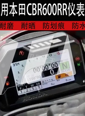 适用于本田CBR600RR仪表膜摩托车cbr600rr液晶仪表盘贴膜本田CBR600RR屏幕保护膜非钢化膜防水贴纸改装配件