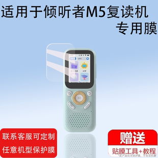 适用倾听者M5复读机贴膜2.0英寸新品m5听力宝屏幕膜Ai学习机保护膜mp3播放器保护套壳盒listeneer非钢化膜