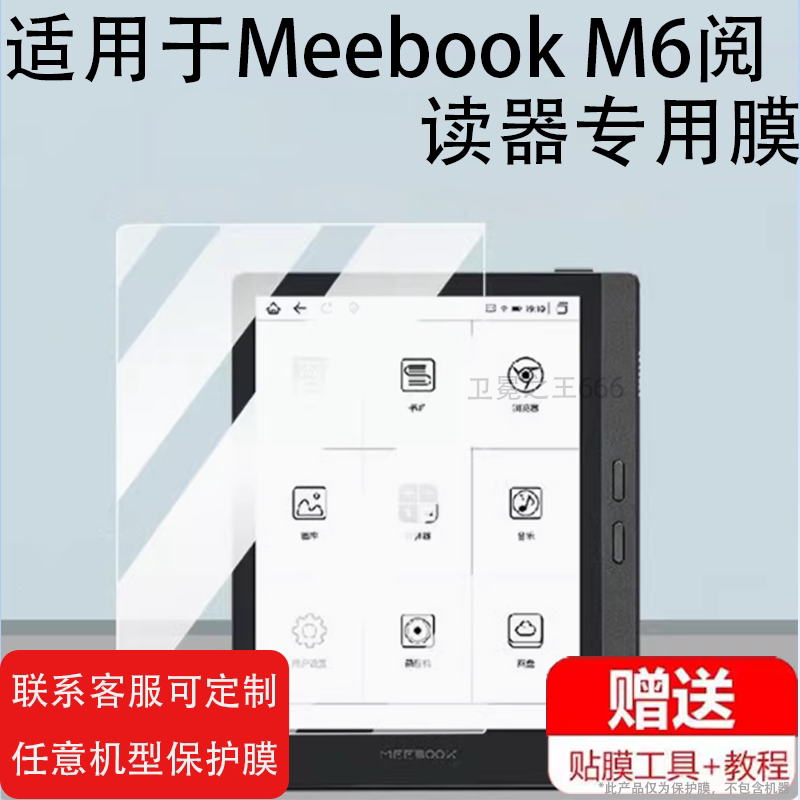 适用Meebook M6阅读器贴膜meebookM7屏幕膜MeebookP78pro/P10pro保护膜6.8寸电子书10寸平板墨水屏非钢化膜