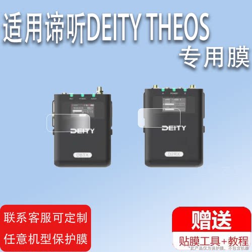 适用谛听DEITY THEOS麦克风贴膜数字无线话筒屏幕保护膜非钢化双通道数字U段内录时一拖一二贴膜高清防爆