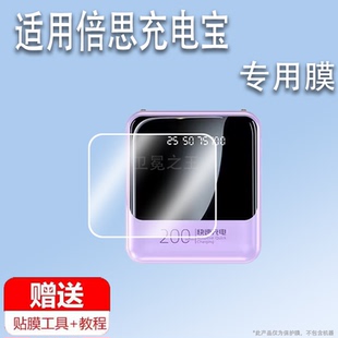 适用于倍思充电宝20000毫安贴膜新款20W屏幕膜10000mAh充电器非钢化膜超级快充移动电源保护膜小巧便携防刮