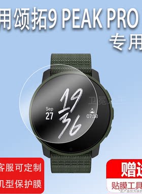 适用颂拓9 PEAK PRO手表钢化膜巅峰9Baro/Suunto Vertical贴膜SUUNTO旗舰版钛合金9Pro屏幕SS050087000膜