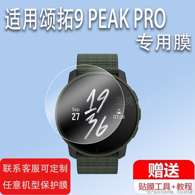 适用于颂拓9 PEAK PRO手表钢化膜巅峰9Baro/Suunto Vertical贴膜SUUNTO旗舰版钛合金9Pro屏幕SS050087000膜