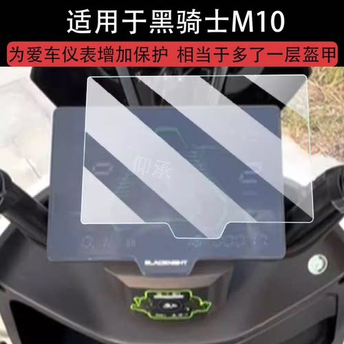 适用于黑骑士M10仪表膜电动车赛鸽黑武士m911pro液晶显示屏保护膜