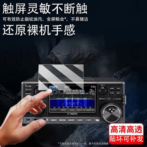 适用于艾可慕IC-R8600贴膜台式自动接收电台IC-R8500屏幕膜IC-R9500/IC-7610保护膜IC-705贴膜ID-52E高清膜