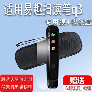 适用易趣扫读笔q3词典笔贴膜易趣翻译笔保护套Q3点读笔收纳盒扫描笔非钢化膜英语智能笔硅胶壳单词学习笔包