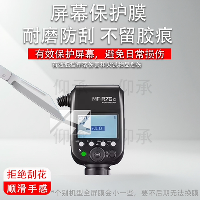 适用于神牛MF-T76闪光灯保护膜神牛MF-R76贴膜摄影LED拍摄补光灯屏幕膜MFR76索尼佳能相机MFT76C/N/S非钢化膜