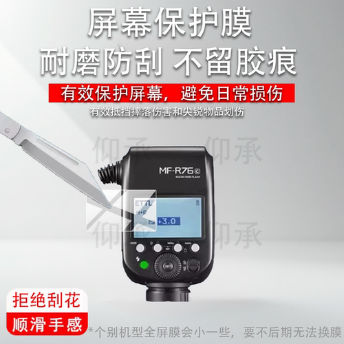 适用于神牛MF-T76闪光灯保护膜神牛MF-R76贴膜摄影LED拍摄补光灯屏幕膜MFR76索尼佳能相机MFT76C/N/S非钢化膜