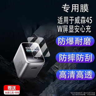 适用于威森45W屏显安心充贴膜威森X45pro屏幕膜140W充电头膜威森X140S保护膜非钢化膜闪充高清防刮花