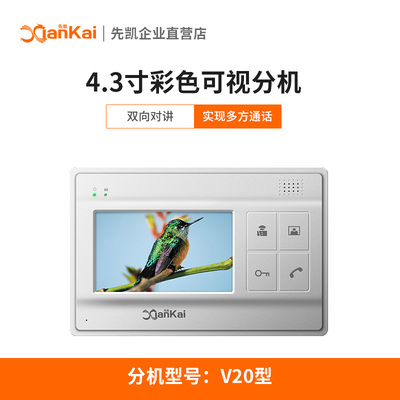 先凯可视对讲V20/XK-E3200/E5200楼宇对讲分机