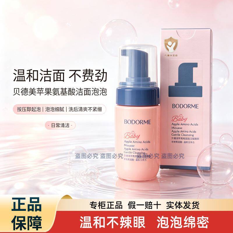 贝德美儿童洗面奶氨基酸洁面泡泡