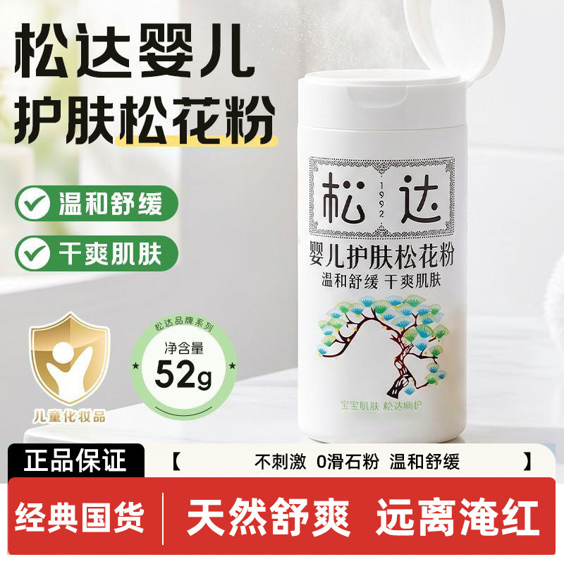 松达婴儿护肤松花粉爽身粉祛痱