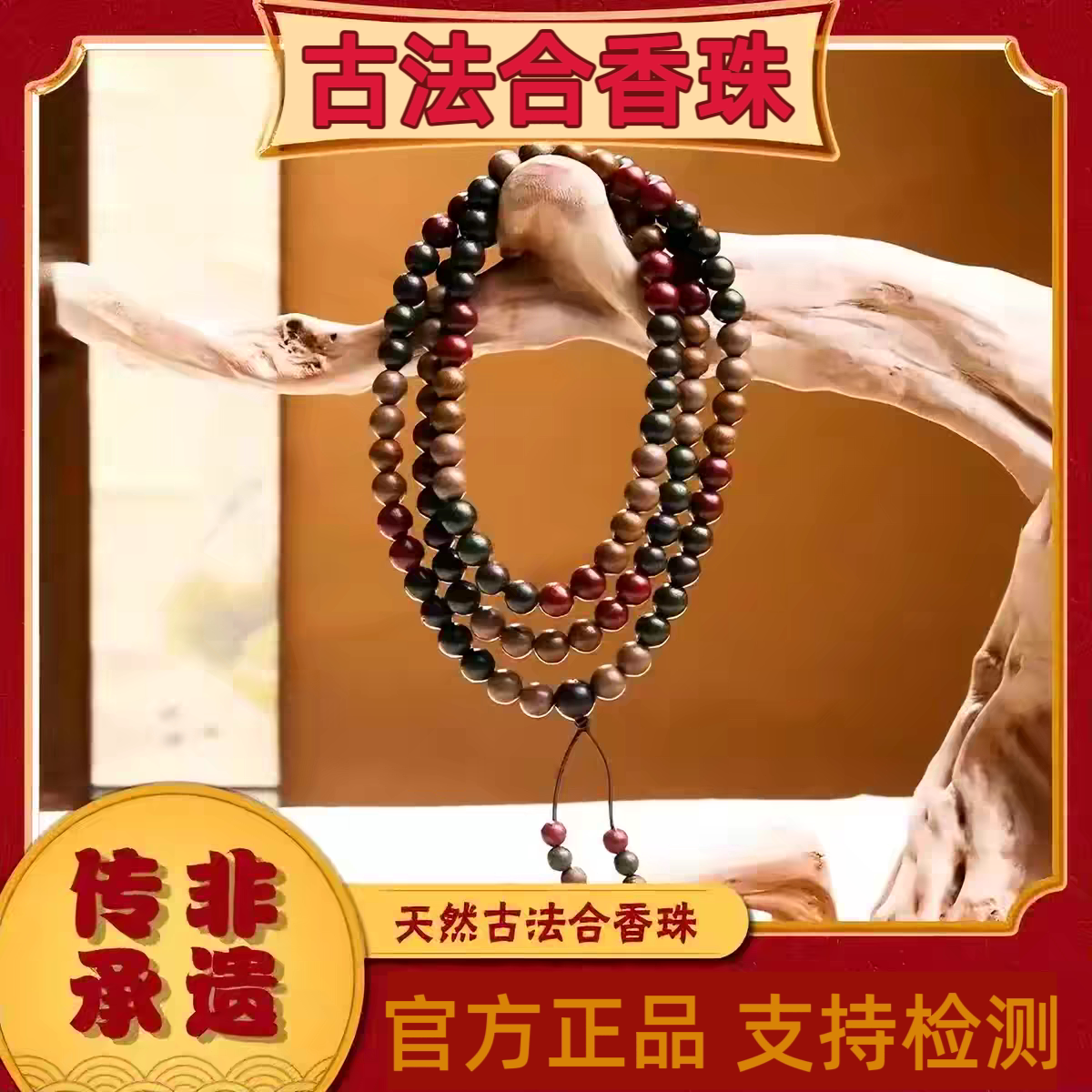 古法非遗合香珠手串108颗手工自制五行中式药香花香珠男女生手链