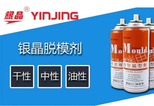正品银晶脱模剂环保干性油性
