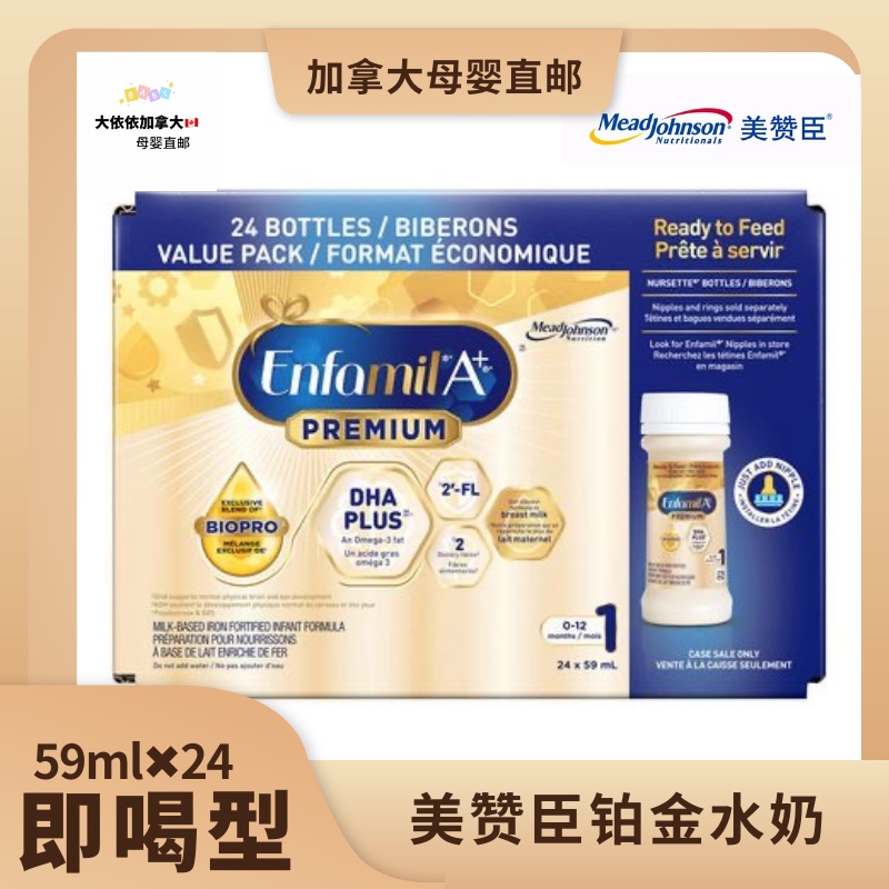 直邮美赞臣EnfamilA+Premium铂金版一段宝宝即喝液态奶59mL*24瓶