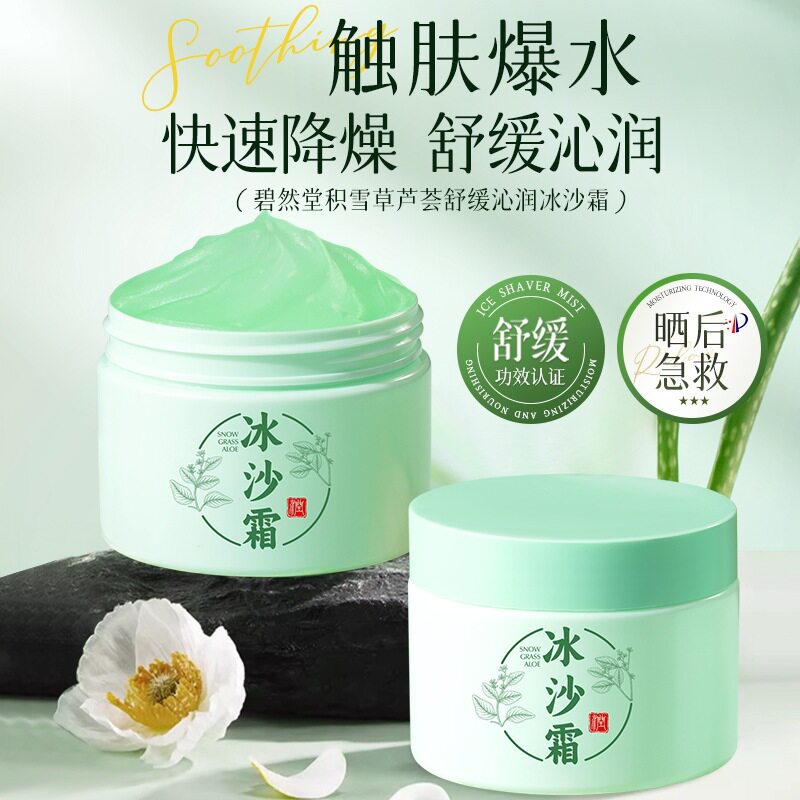 【优质品】碧然堂积雪草芦荟冰沙霜夏季补水清爽滋润晒后养护面霜