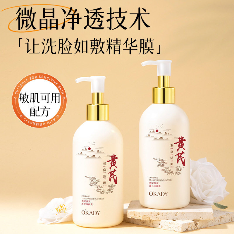 【优质品】O′KADY燕窝黄芪透亮洁面乳温和清洁水润不拔干洗面奶