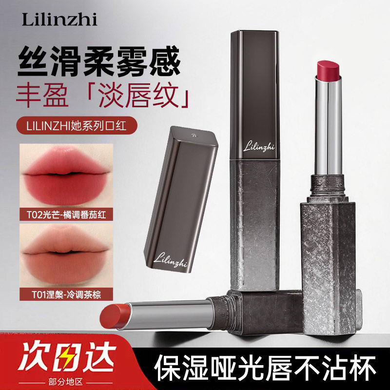 【优质品】法国LILINZHI口红自然显色丝绒雾面哑光不沾杯显白正品