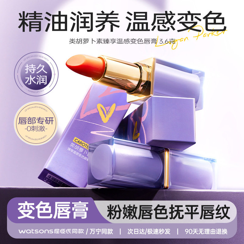 【优质品】韩国类胡萝卜素温变口红保湿滋润不沾杯淡唇纹变色唇膏