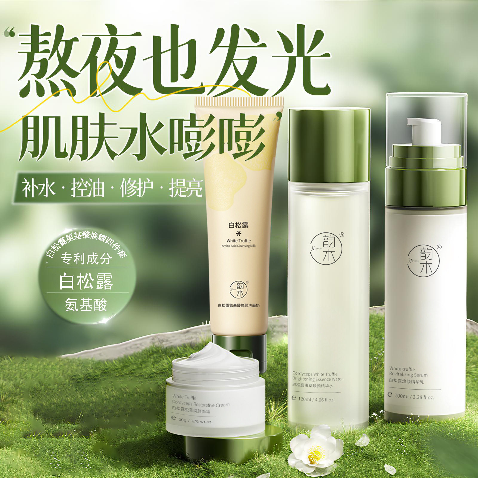 【优质品】白松露虫草水乳套装洗面奶补水保湿提亮面霜爽肤水学生