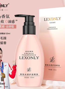 【优质品】香港LEXONLY高端法式大牌香水护发精油留香免洗不油腻