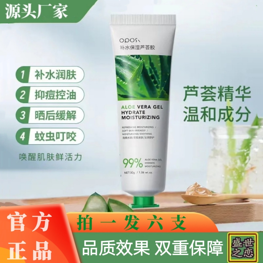官方正品oposi芦荟滋润凝胶祛痘