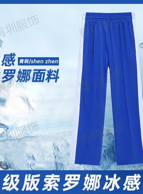 深圳校服裤子中小学生索罗娜夏季速干冰丝运动校裤冰感棉蓝色长裤