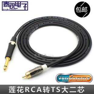 英国范登美Van Damme镀银 莲花转大二芯公 6.35对rca调音台音频线
