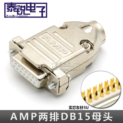 工业级实心车针DB15 母头2排15针串口头并口连接器AMP金属壳 插头