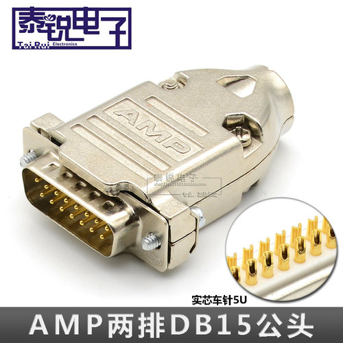 工业级实心针DB15 公头2排15针串口头并口连接器 AMP金属壳 插头