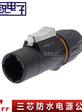 PRATT普拉特LED大屏IP65防水航空电源插头工程安装舞台灯光连接器
