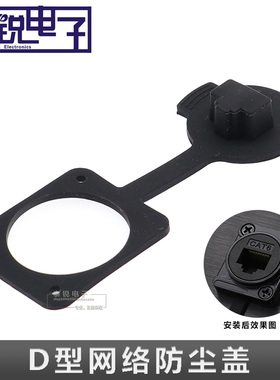 泰诺迈斯TRKAVNE黑色软胶网络防尘盖D型RJ45网口保护盖FC-RJ45