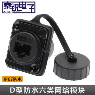 D型防水六类网络模块RJ45母对接CAT6千兆网线转接口 面板固定安装
