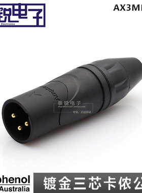 美国Amphenol安费诺 AX3MB-AU三芯卡侬公头 三芯XLR卡农话筒插头