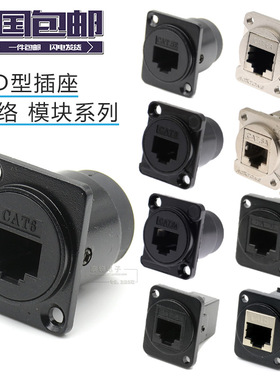 D型网络模块CAT6 A万兆超六类网线接口RJ45对接 压接免焊五类对接